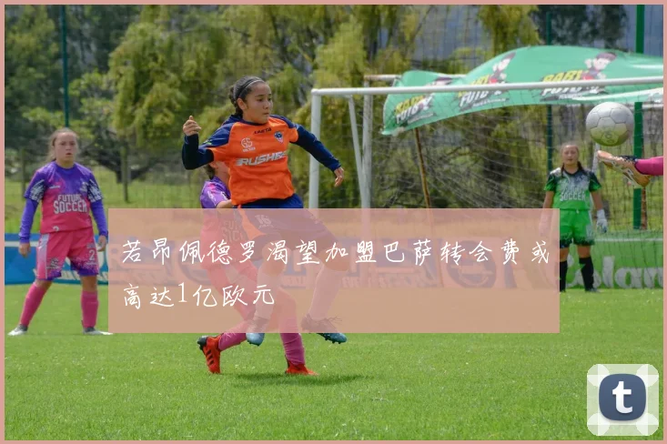 若昂佩德罗渴望加盟巴萨转会费或高达1亿欧元