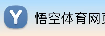 悟空体育网页 Logo